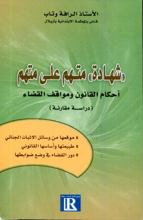 شهادة متهم على متهم