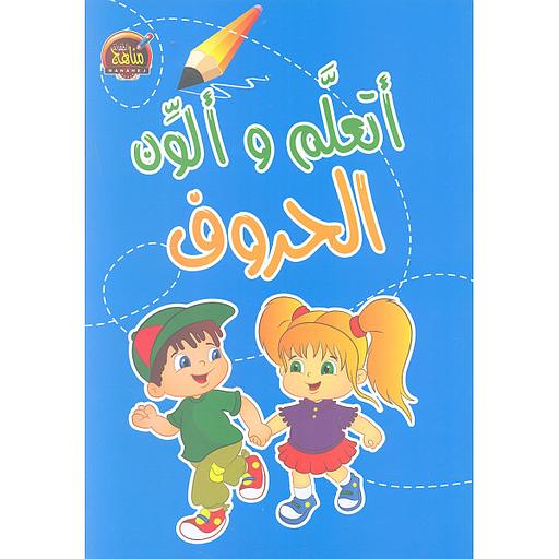 أتعلم وألون الحروف