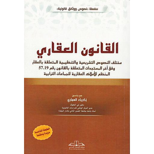القانون العقاري الطبعة الخامسة مزيدة منقحة  2022