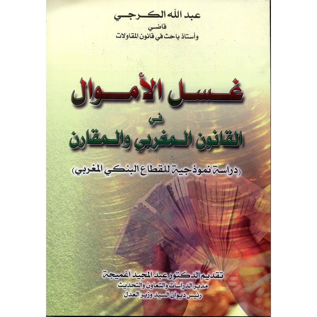 غسل الأموال في القانون المغربي و المقارن 