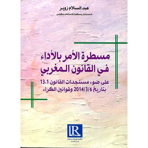 مسطرة الأمر بالأداء في القانون المغربي