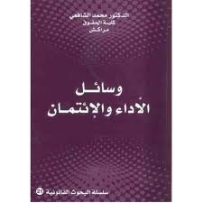 وسائل الأداء والإئتمان