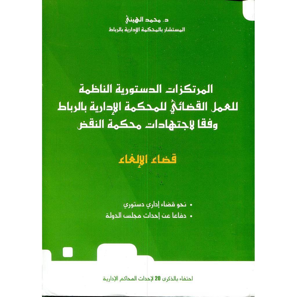 المرتكزات الدستورية الناظمة للعمل القضائي للمحكمة الإدارية بالرباط وفقا لاجتهادات محكمة النقض قضاء الإلغاء