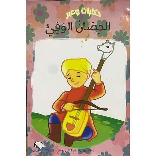 الحصان الوفي