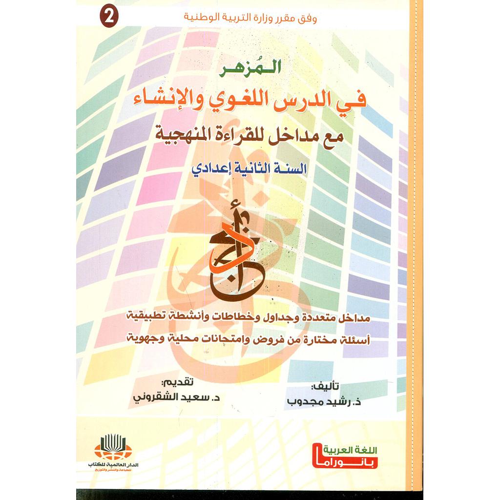 المزهر في الدرس اللغوي والإنشاء 2 إعدادي