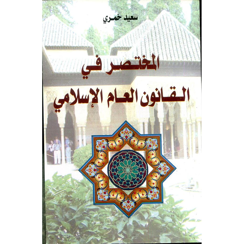 المختصر في القانون العام الإسلامي