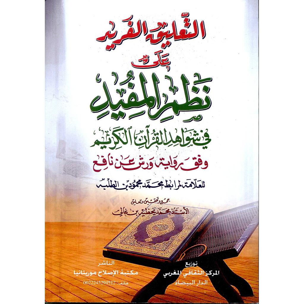 التعليق الفريد على نظم المفيد في شواهد القرآن الكريم وفق رواية ورش عن نافع