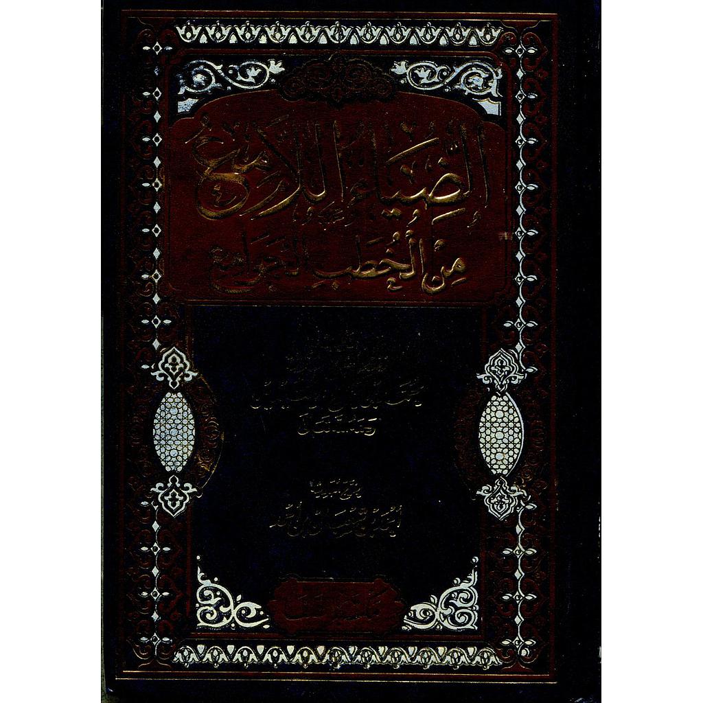 الضياء اللامع من الخطب الجوامع