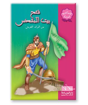 فتح بيت المقدس