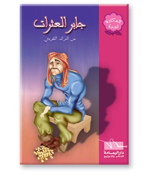 جابر العثرات