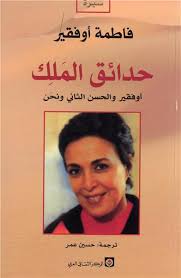 حدائق الملك أوفقير والحسن الثاني ونحن