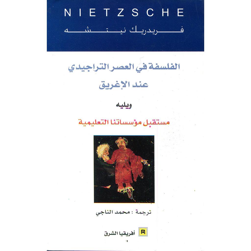 الفلسفة في العصر التراجيدي عند الإغريق ويليه مستقبل مؤسساتنا التعليمية