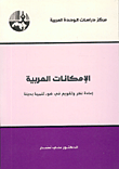 الإمكانات العربية