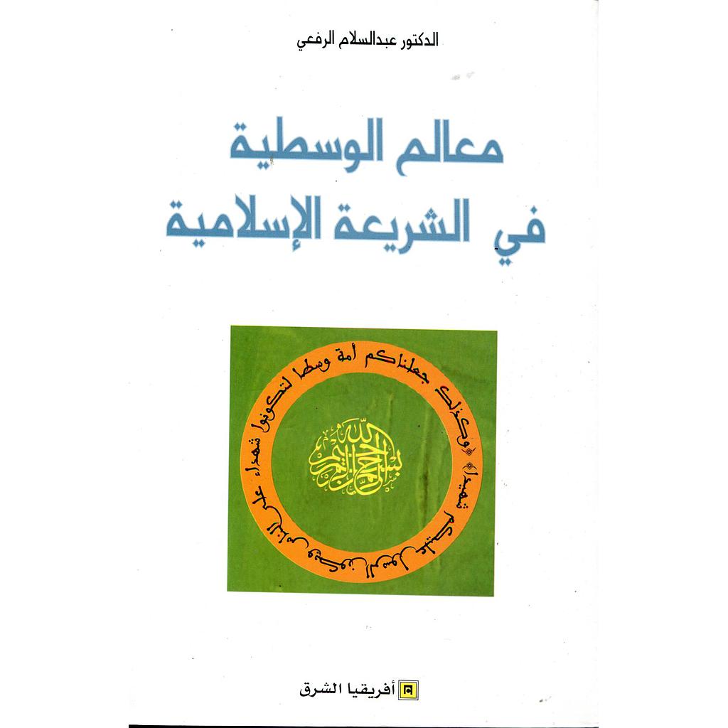 معالم الوسطية في الشريعة الإسلامية