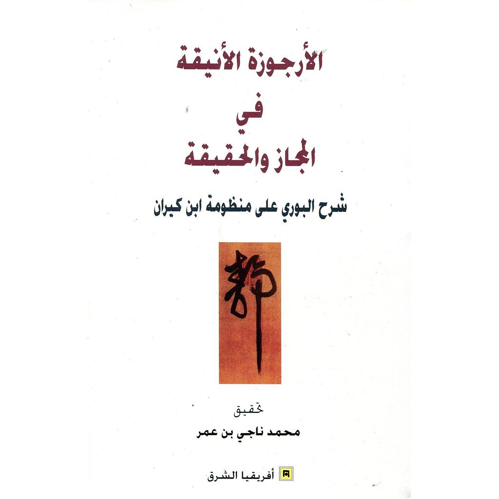 الأرجوزة الأنيقة في المجاز والحقيقة شرح البوري على منظومة ابن كيران
