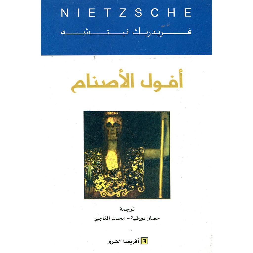 أفول الأصنام