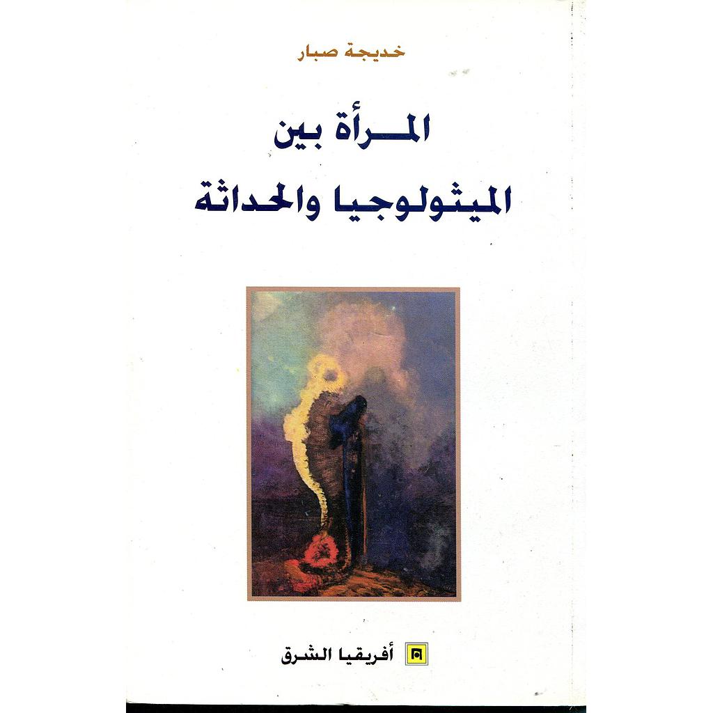 المرأة بين الميثولوجيا والحداثة