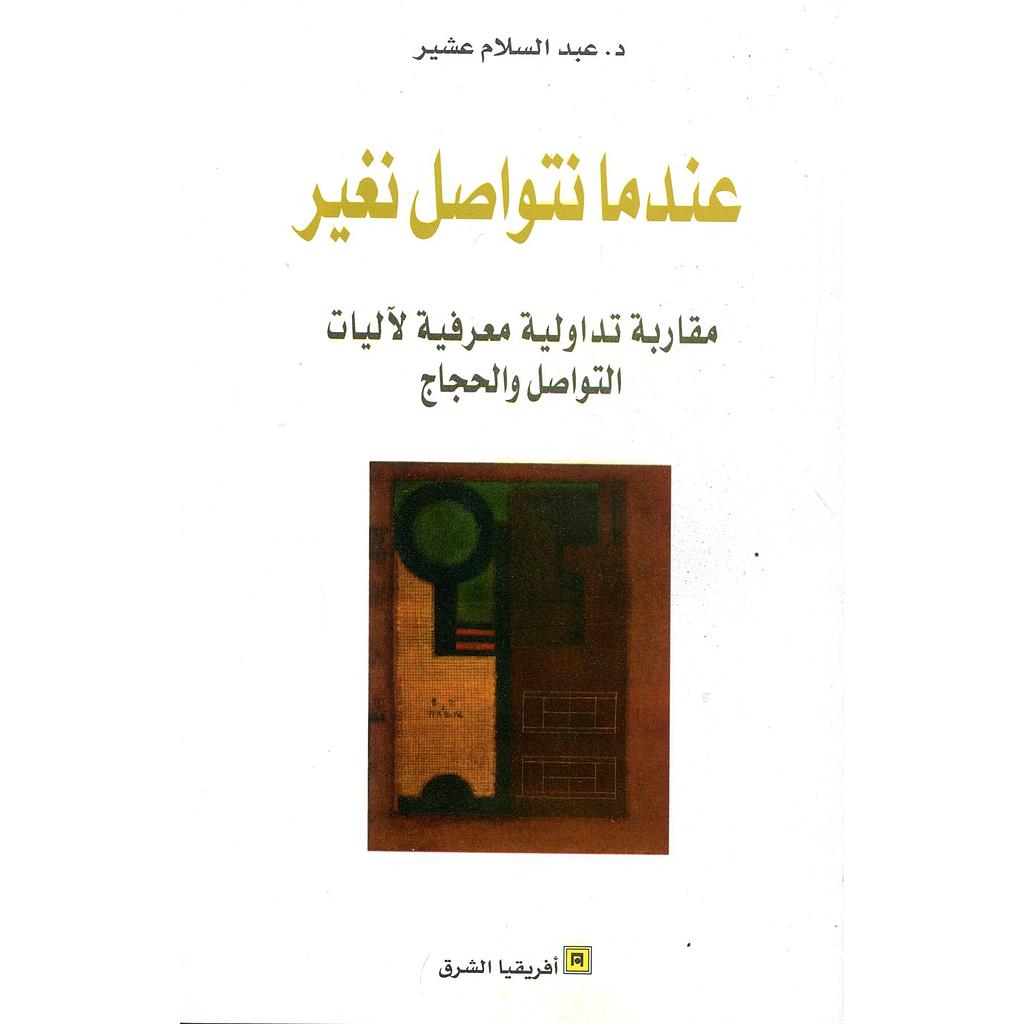 عندما نتواصل نغير