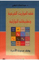 فقه المواريث الشرعية وتطبيقاته النوازلية