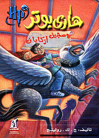 هاري بوتر وسجين أزكابان ج3