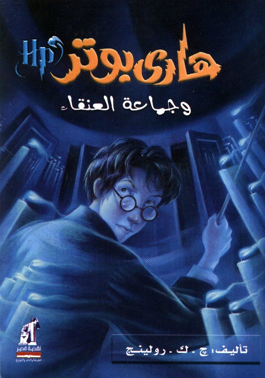 هاري بوتر وجماعة العنقاء ج5
