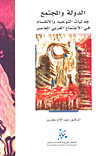 الدولة والمجتمع