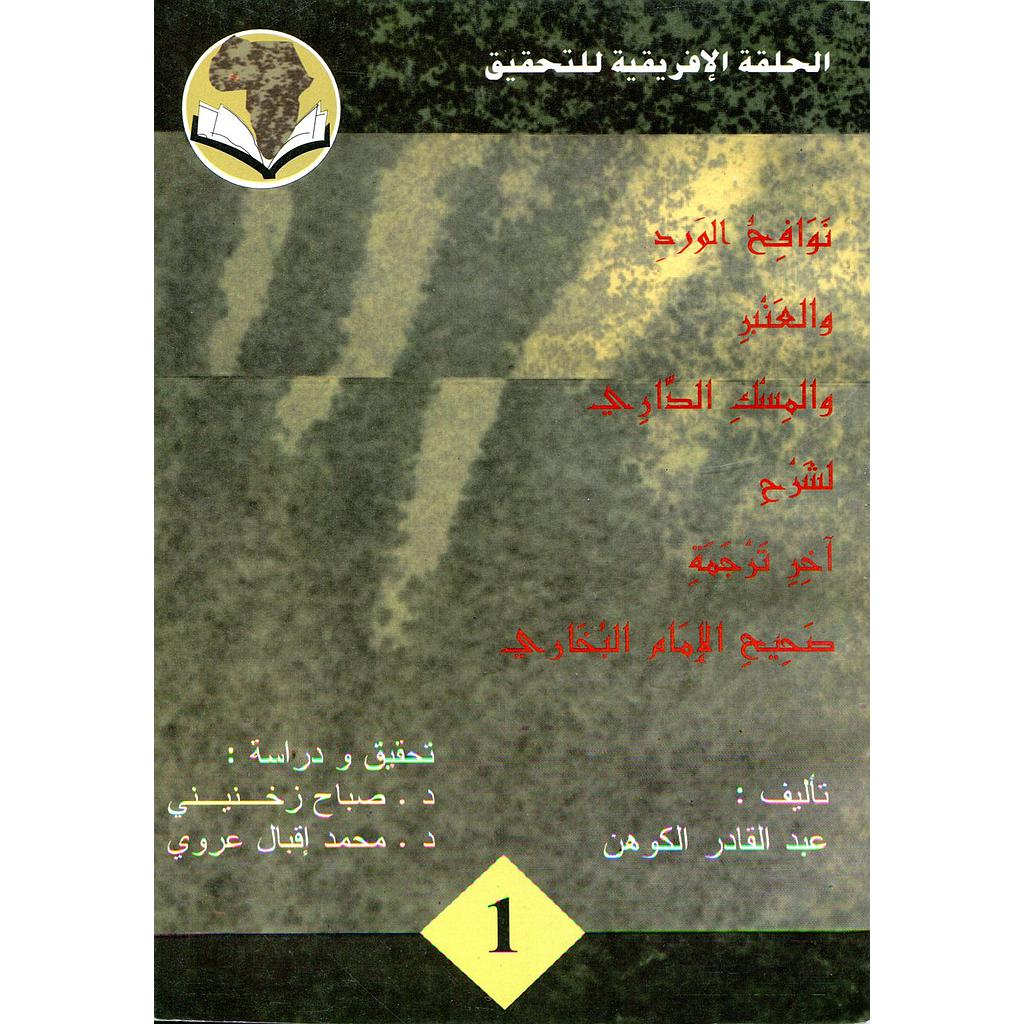 نوافح الورد والعنبر والمسك الداري لشرح اخر ترجمة صحيح الامام البخاري