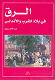 الرق في بلاد المغرب والأندلس