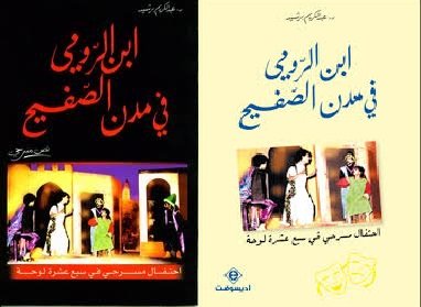 ابن الرومي في مدن الصفيح