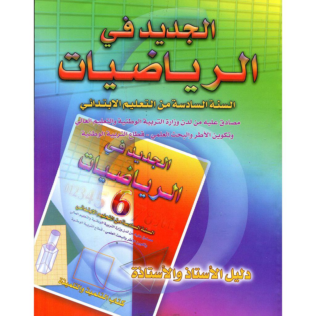 الجديد في الرياضيات 6 إبتدائي معلم