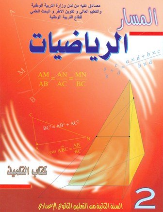المسار الرياضيات 2 إعدادي تلميذ 