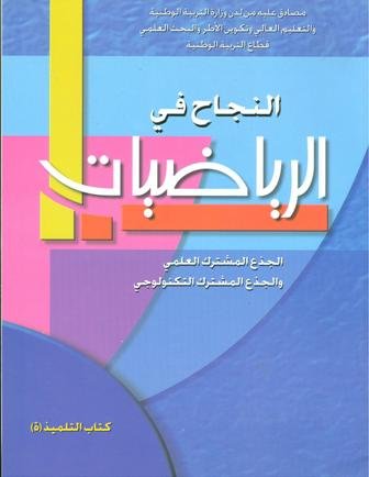 النجاح في الرياضيات جذع مشترك علمي وتكنولوجي