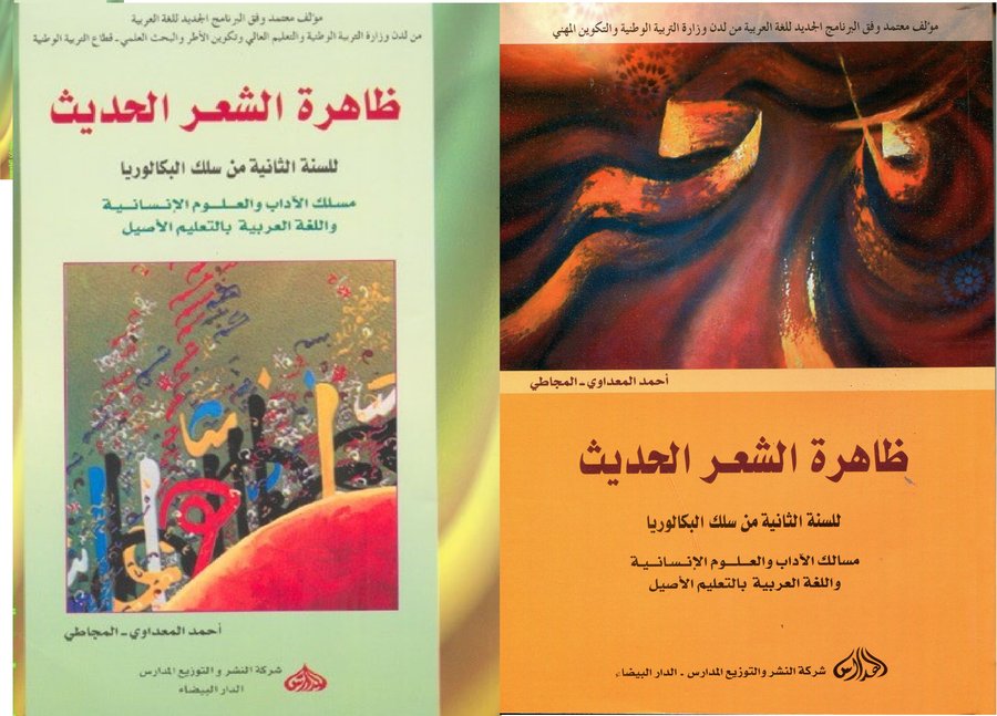 ظاهرة الشعر الحديث 2 باك آداب