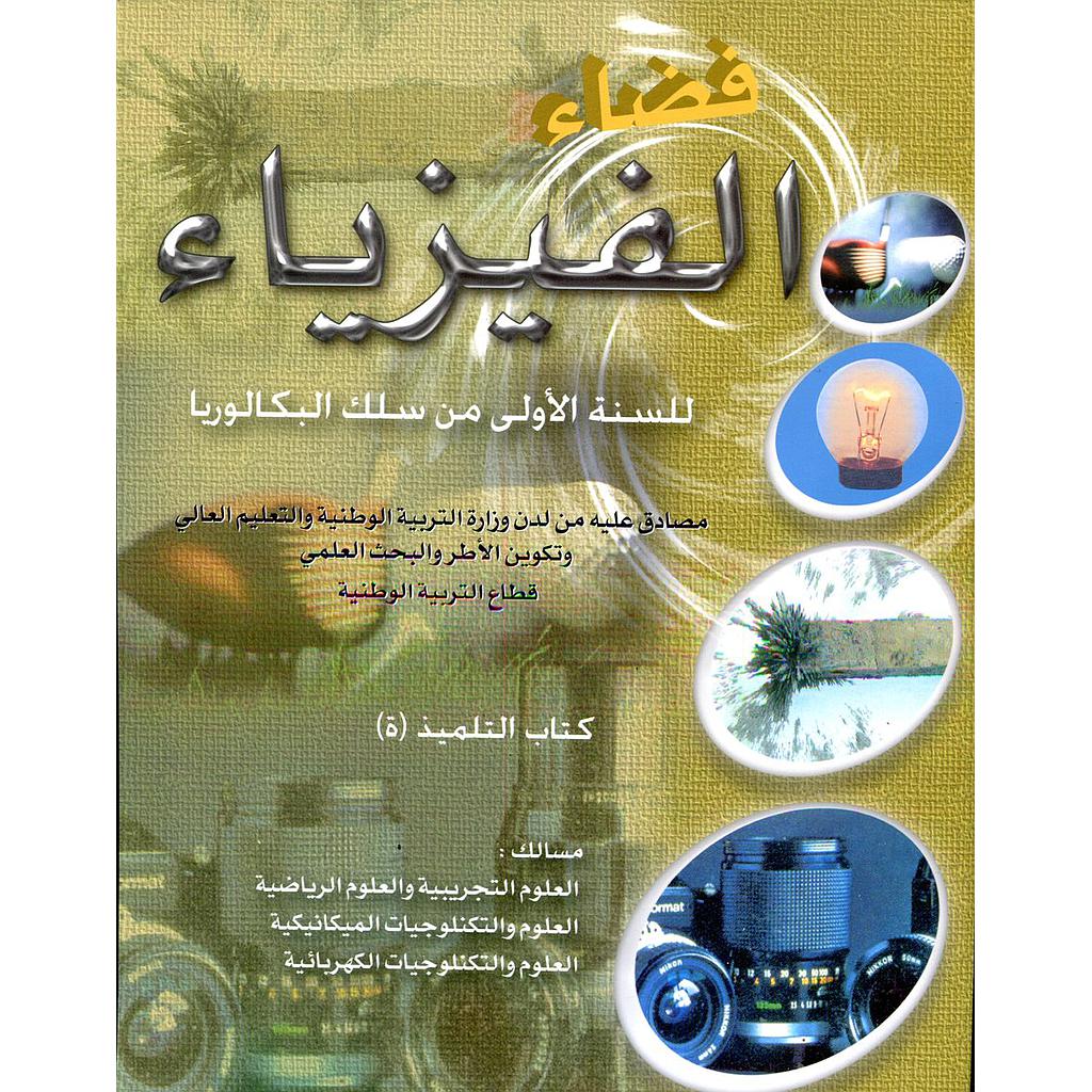 فضاء الفيزياء 1 باك علوم تجريبية ورياضية وتكنولوجيا