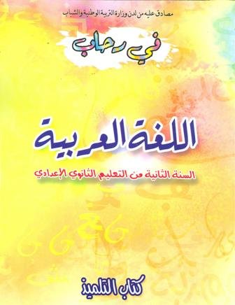 2022 في رحاب اللغة العربية 2 إعدادي تلميذ طبعة جديدة