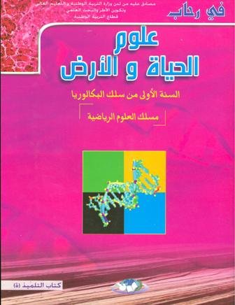 في رحاب علوم الحياة والأرض 1 باك علوم رياضية
