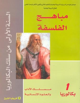 مباهج الفلسفة 1 باك آداب وعلوم انسانية