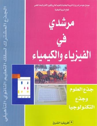 مرشدي في الفيزياء والكيمياء جذع مشترك علمي وتكنولوجي