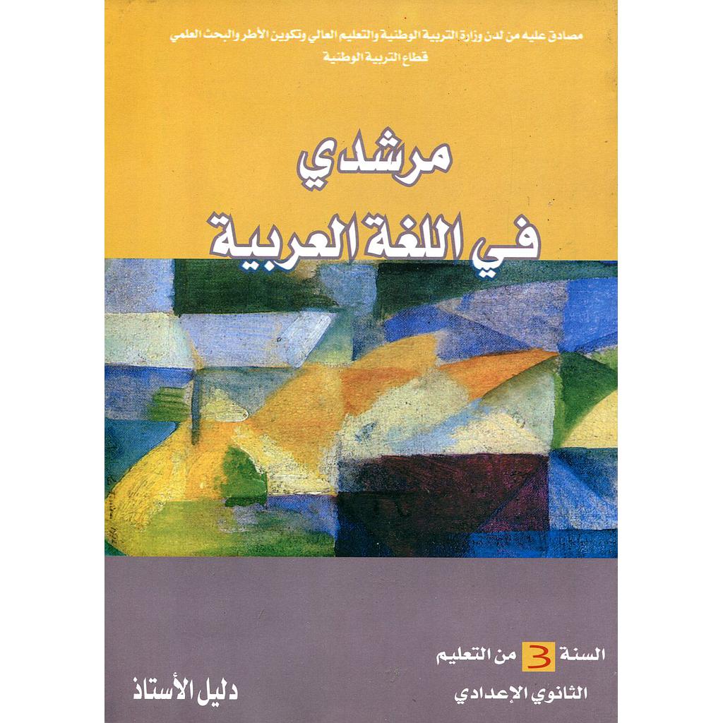 مرشدي في اللغة العربية 3 إعدادي أستاذ