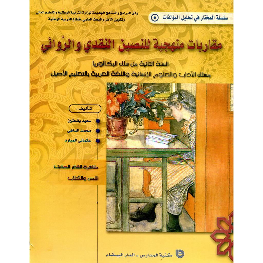 مقاربات منهجية للنصين النقدي والروائي 2 باك