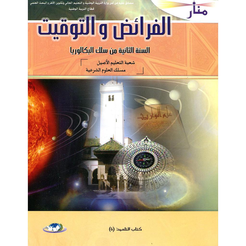 منار الفرائض والتوقيت 2 باك شعبة التعليم الأصيل مسلك العلوم الشرعية
