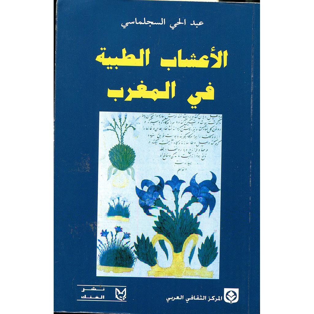 الأعشاب الطبية في المغرب