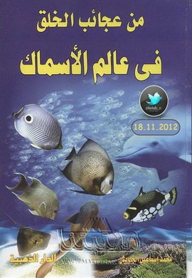 من عجائب الخلق في عالم الأسماك
