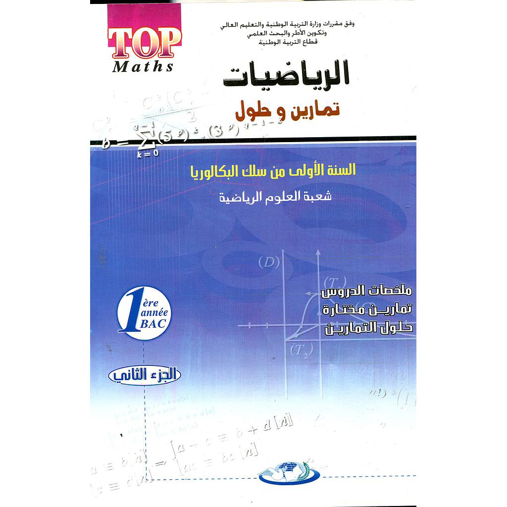 طوب الرياضيات 1 باك علوم رياضية ج 2 تمارين وحلول