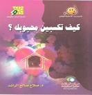 كيف تكسبين محبوبك؟