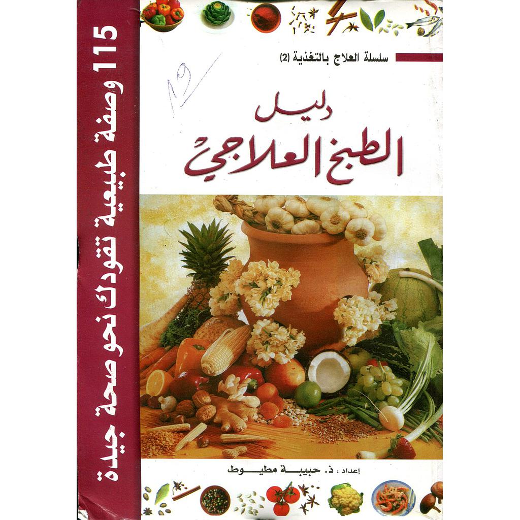 دليل الطبخ العلاجي