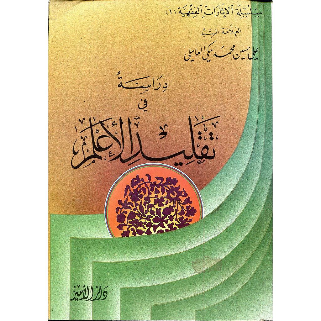دراسة في تقليد الاعلم