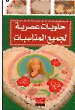 حلويات عصرية لجميع المناسبات 6