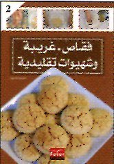 فقاص، غريبة وشهيوات تقليدية 2