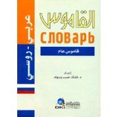 القاموس معجم لغوي علمي عربي روسي